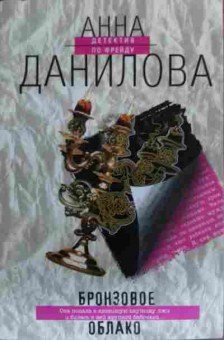 Книга Данилова А. Бронзовое облако, 11-20305, Баград.рф